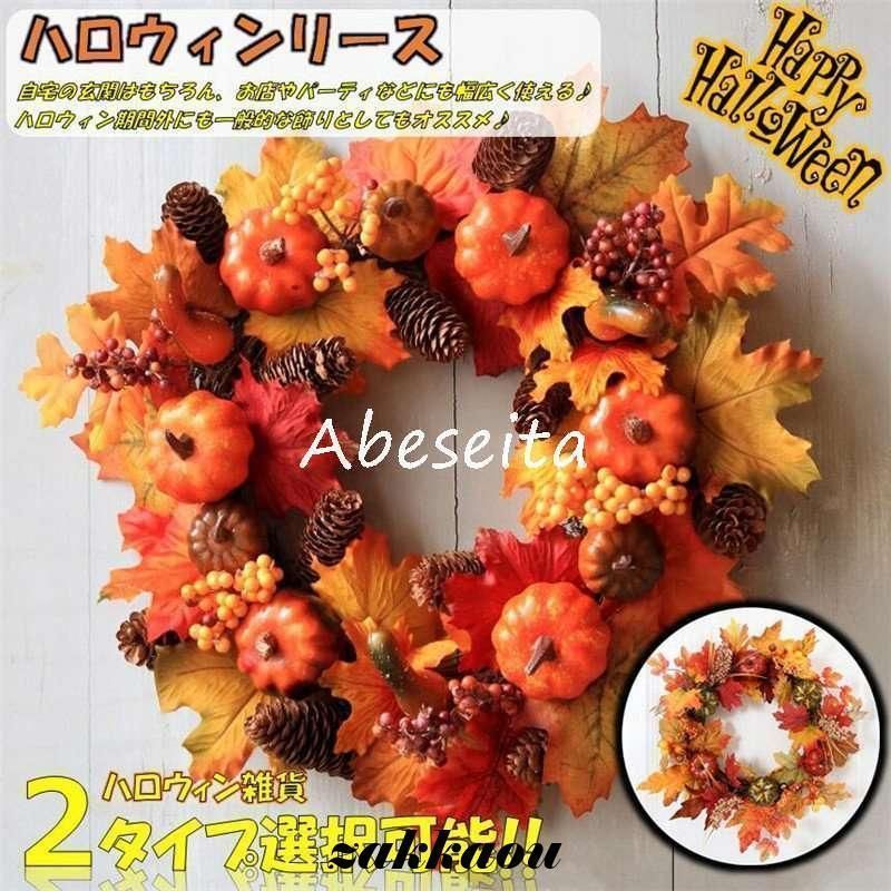 リース 花 秋 手作り クリスマス 飾り付け フラワーリース 造花 ガーデニング 壁掛け飾り 玄関ドア 雑貨 装飾 かぼちゃ ギフト お店 おしゃれCYB560在庫限り