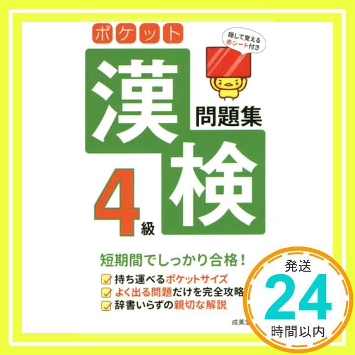 ポケット漢検4級問題集 成美堂出版編集部_02