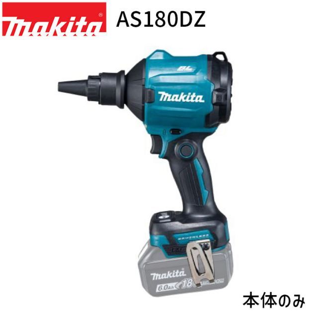 マキタ 18V 充電式 エアダスタ AS180DZ 各種アタッチメント付 バッテリ 充電器 ケース 別売 makita DIY 充電式 コードレス バッテリー 工具 電動 電動工具 掃除 空気入れ 空気抜き 吹き飛ばし エアダスター ブロア 埃 洗車 乾燥