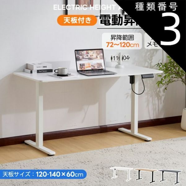 種類3 120cm|ホワイト 電動昇降デスク スタンディングデスク 電動 天板付き 幅120cm|140cm 昇降デスク 昇降式テーブル 昇降式デスク 昇降 高さ調整 リモートワーク デスク 在宅 テレワーク 昇降式 オフィスデスク デスク 机 パソコンデスク