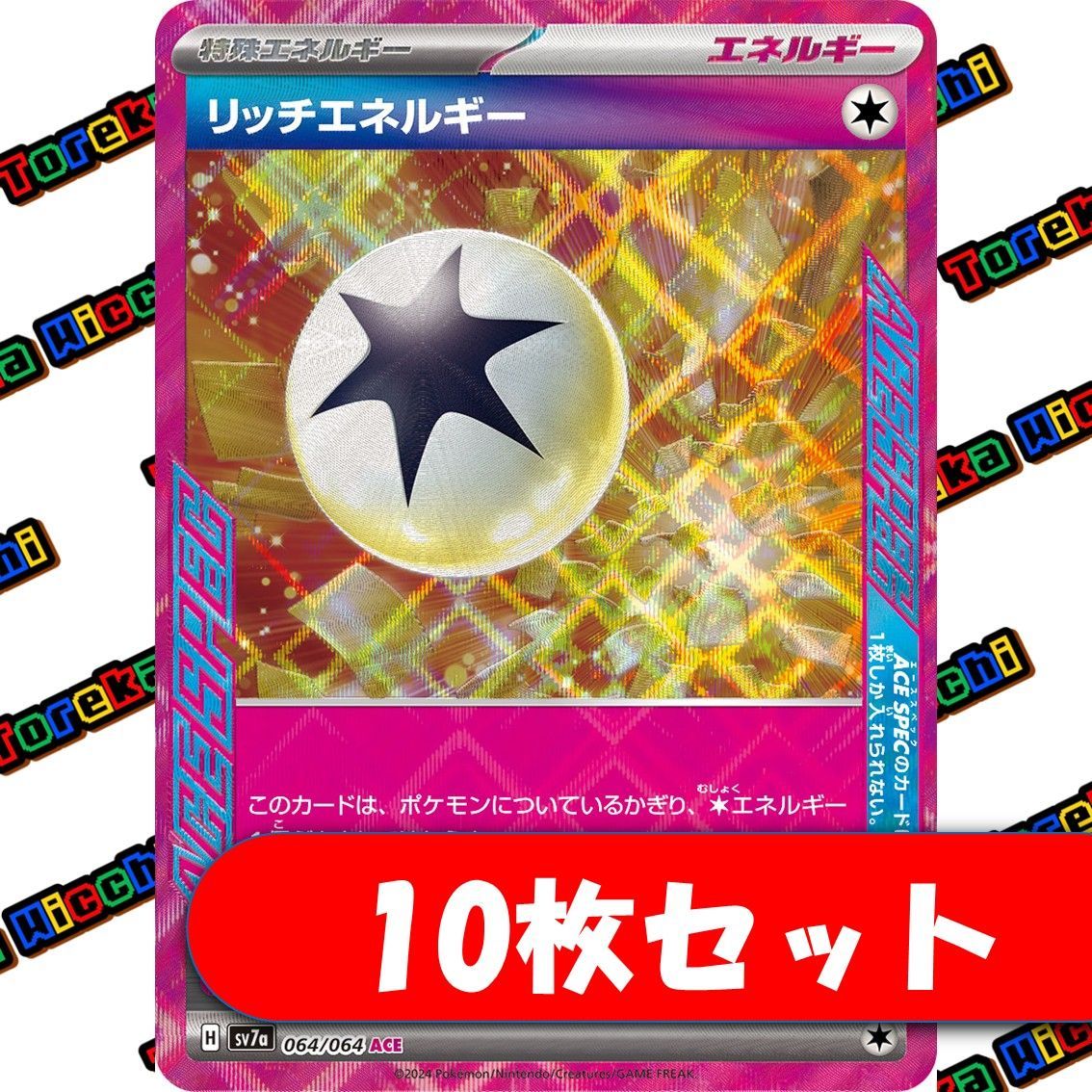 ポケモンカード リッチエネルギー ACE 10枚セット まとめ売り - メルカリ
