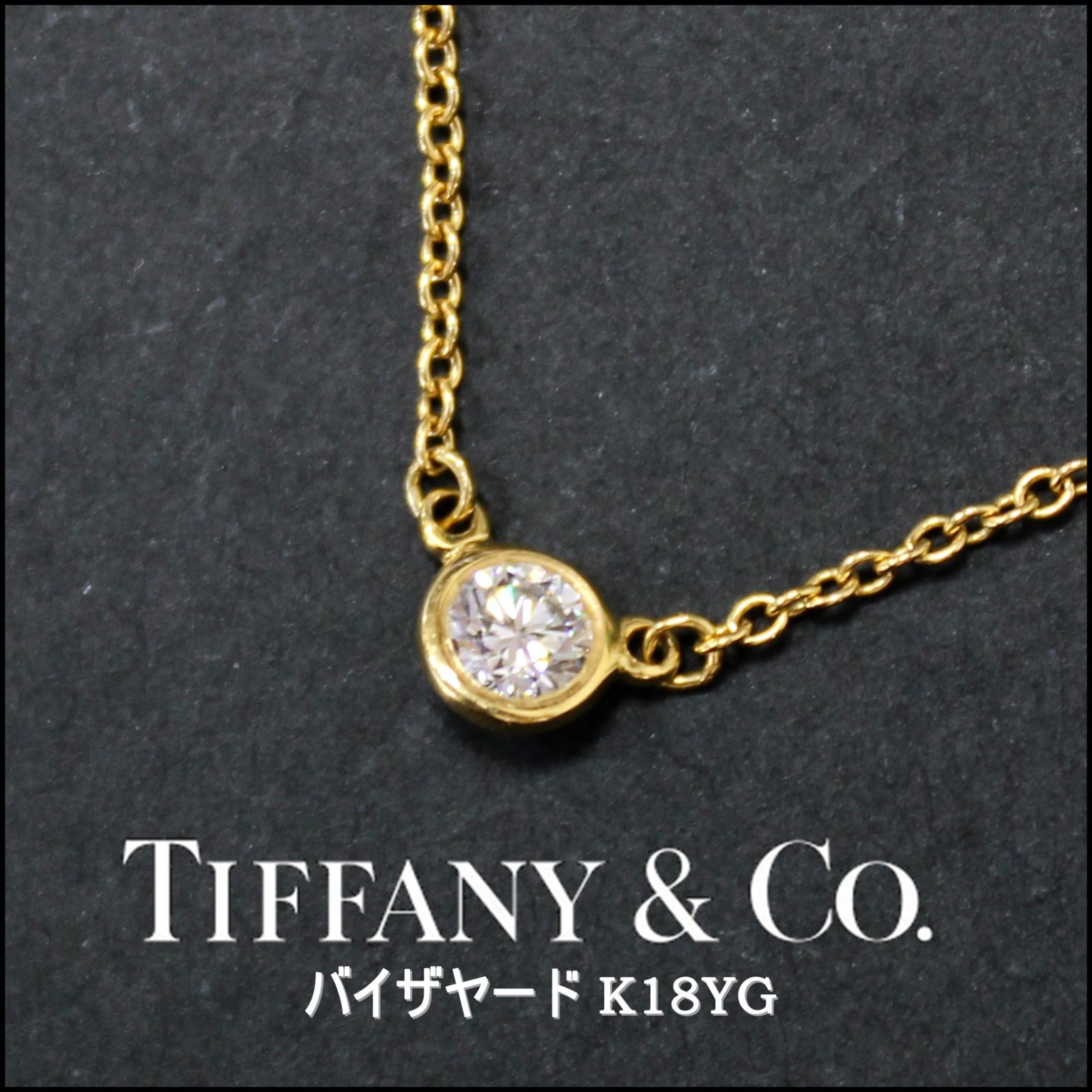 【極美品】ティファニー バイザヤード ダイヤモンド ネックレス 750 K18 Tiffany&Co. ティファニー バイザヤード ダイヤモンド