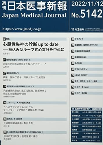 日本医事新報 2022年 11/12 号 [雑誌] 日本医事新報 2022年 11/12 号 [雑誌]
