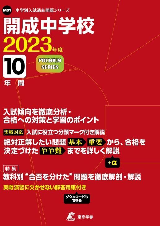 開成中学校 過去問2冊セット【 20年分(1996年～2015年)】おまけ