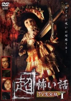 超 怖い話 TV完全版 2巻セット レンタル落ち DVD
