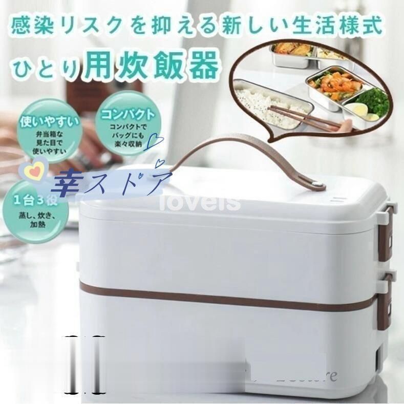 弁当箱 加熱装置付き おひとりさま 一人用 車載 両用 炊飯器 一人暮らし オフィスマンおすすめ 便利 弁当箱炊飯器 新生活 炊飯器 コンパクト 小型 保温 お洒落