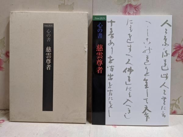 中古】【図録】心の書 慈雲尊者 :二百年遠忌記念 /書道／[慈雲筆