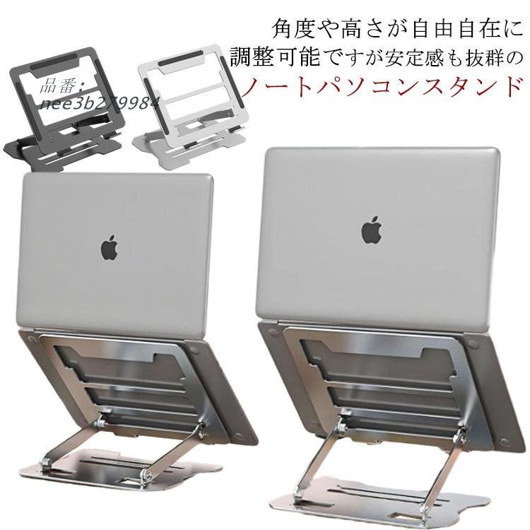 パソコンスタンド ノートパソコンスタンド 持ち運び PCスタンド 姿勢改善 ノートパソコン 折りたたみ ホ 高さ アルミ スタンド 軽量 姿勢改善  nee3b279984