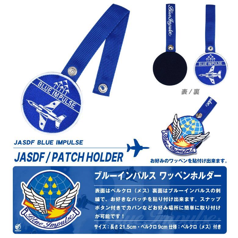 ブルーインパルス ワッペンホルダー ベルクロ付き JASDF BlueImpulse Patch Holder 丸型 刺繍 ベルクロ 取外し 航空自衛隊 自衛隊 T-4 航空祭 航空 ブルー ロゴ マーク パッチ ワッペン ミリタリー グッズ アイテム ファン