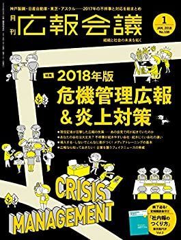 【中古】広報会議2018年１月号 2018年版 危機管理広報＆炎上対策