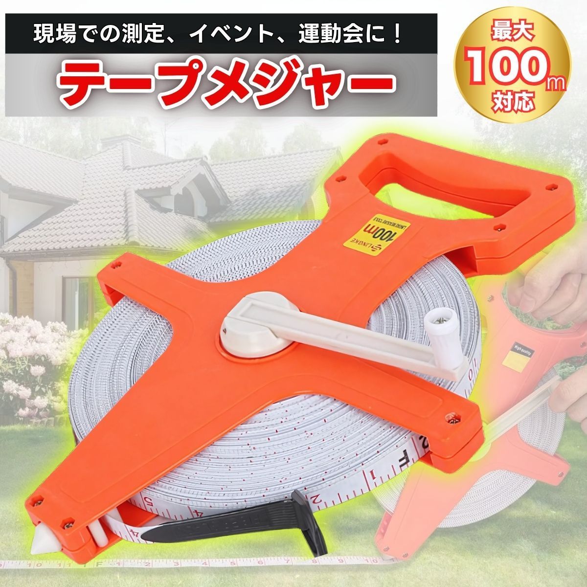 ☆テープメジャー☆100M☆距離測定☆スケール☆巻き尺☆ライン