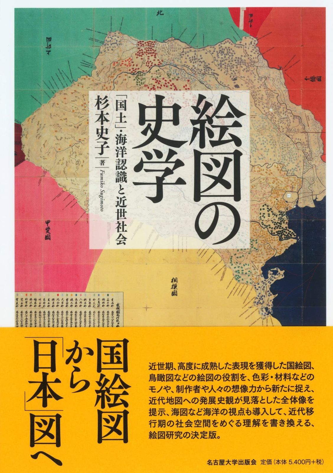 絵図の史学― 国土 海洋認識と近世社会―