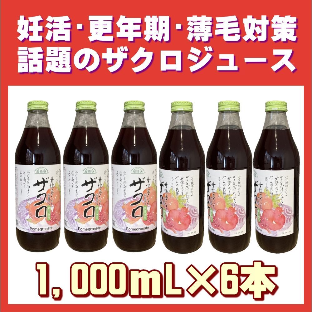 ザクロジュース　ざくろジュース　柘榴　石榴　濃縮還元100％　順造選　大容量　1000ml×6本　1L×6本　妊活　妊娠　不妊　更年期　抜け毛　薄毛　 スカルプ　エラグ酸　ポリフェノール　日本テレビ　カズレーザーと学ぶ　長寿遺伝子　サーチュイン