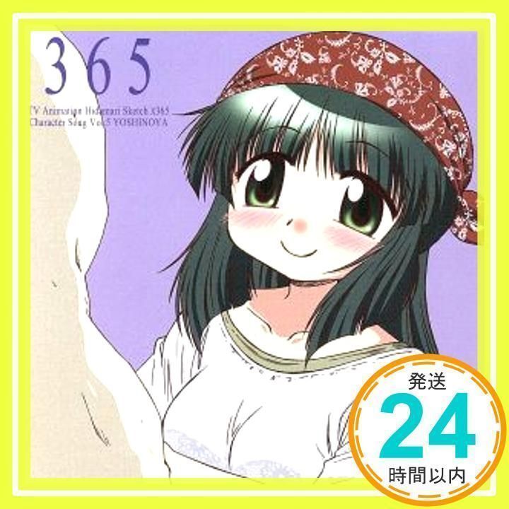松来未祐/TVアニメ 「ひだまりスケッチ×365」 キャラクターソング Vol.5 吉野屋先生 【CD】