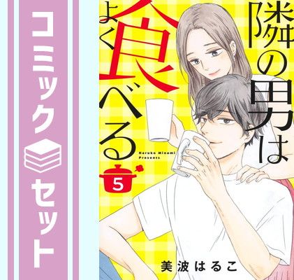 【セット】隣の男はよく食べる　コミック　1-5巻セット [Comic] 美波はるこ