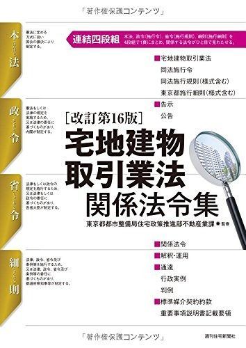 宅地建物取引業法関係法令集 改訂第16版