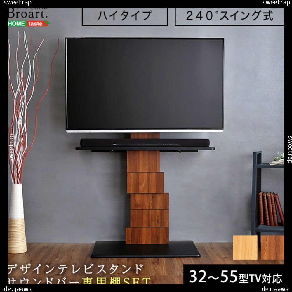 デザインテレビスタンド ハイスイングタイプ 専用棚 SET 【BROART  
