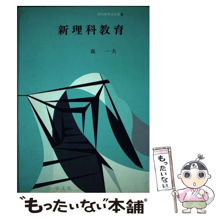 【中古】 新理科教育 （各科教育法双書） / 森 一夫 / 学文社