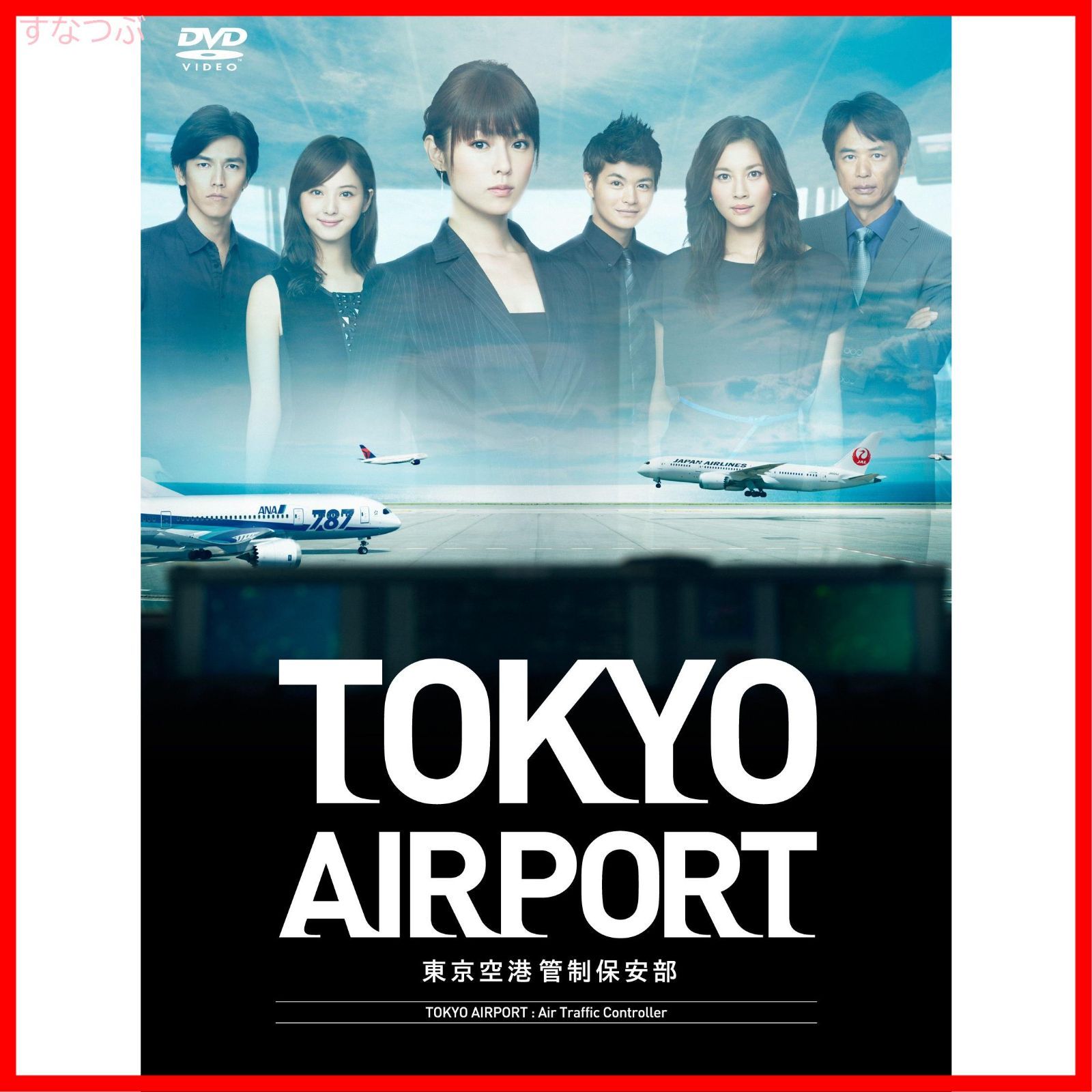 新品未開封】TOKYOエアポート ~東京空港管制保安部~ DVD-BOX