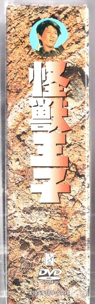 キングレコード 特撮DVD 怪獣王子 DVD-BOX <完全予約限定生産版