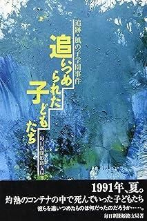 追いつめられた子どもたち 追跡 風の子学園事件