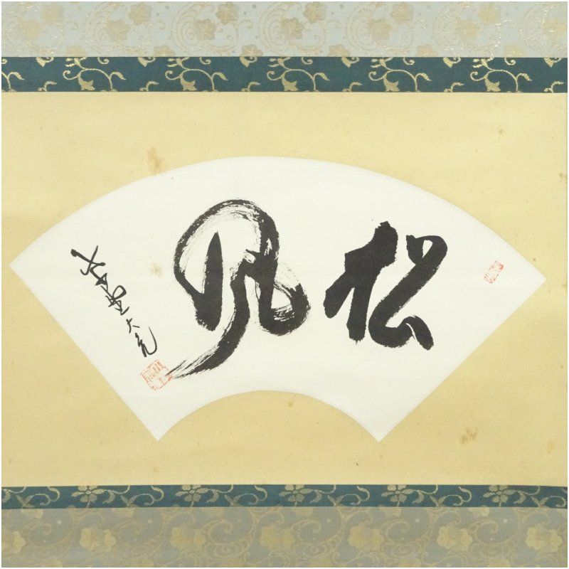 大徳寺 立花大亀筆 松風 扇面 横物 肉筆紙本掛軸 共箱 掛け軸 床の間 書 おしゃれ 絵画 表具 芸術 茶道 年中掛け インテリア 茶掛 掛物 和室 1月 2月 冬