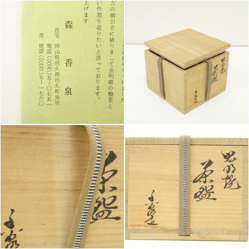 虫明焼 森香泉造 茶碗（共箱） 茶道 抹茶 おしゃれ 抹茶茶碗 抹茶碗 和 