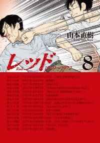 レッド 全巻（1-8巻セット・完結）山本直樹【1週間以内発送
