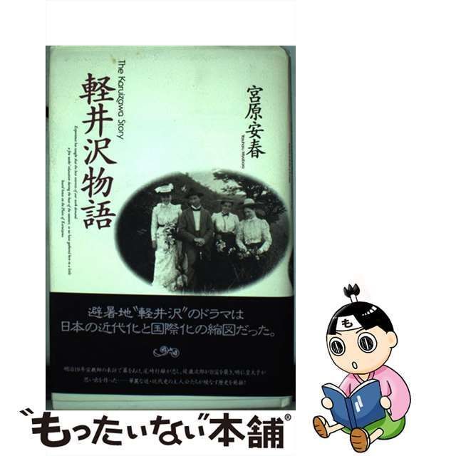 中古】 軽井沢物語 / 宮原 安春 / 講談社 - メルカリ