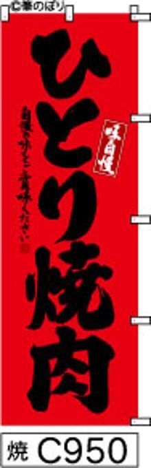 【お得な２枚セット-新品-送料無料】【キャンセル-12営業日で発送-ポスト投函】のぼり 旗 ひとり焼肉 赤に黒の手書き筆書体 c950 （筆のぼり商標登録番号6807113）