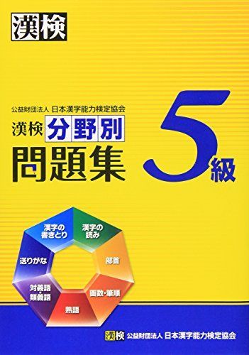 漢検5級分野別問題集