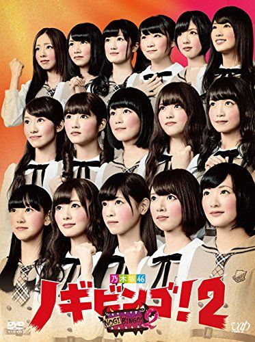 NOGIBINGO! 2 DVD-BOX 通常版