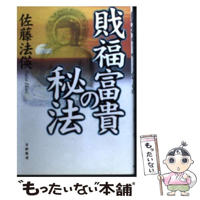 【中古】 財福富貴の秘法/日新報道/佐藤法□ 中古】 財福富貴の秘法/日新報道/佐藤法□の通販 by