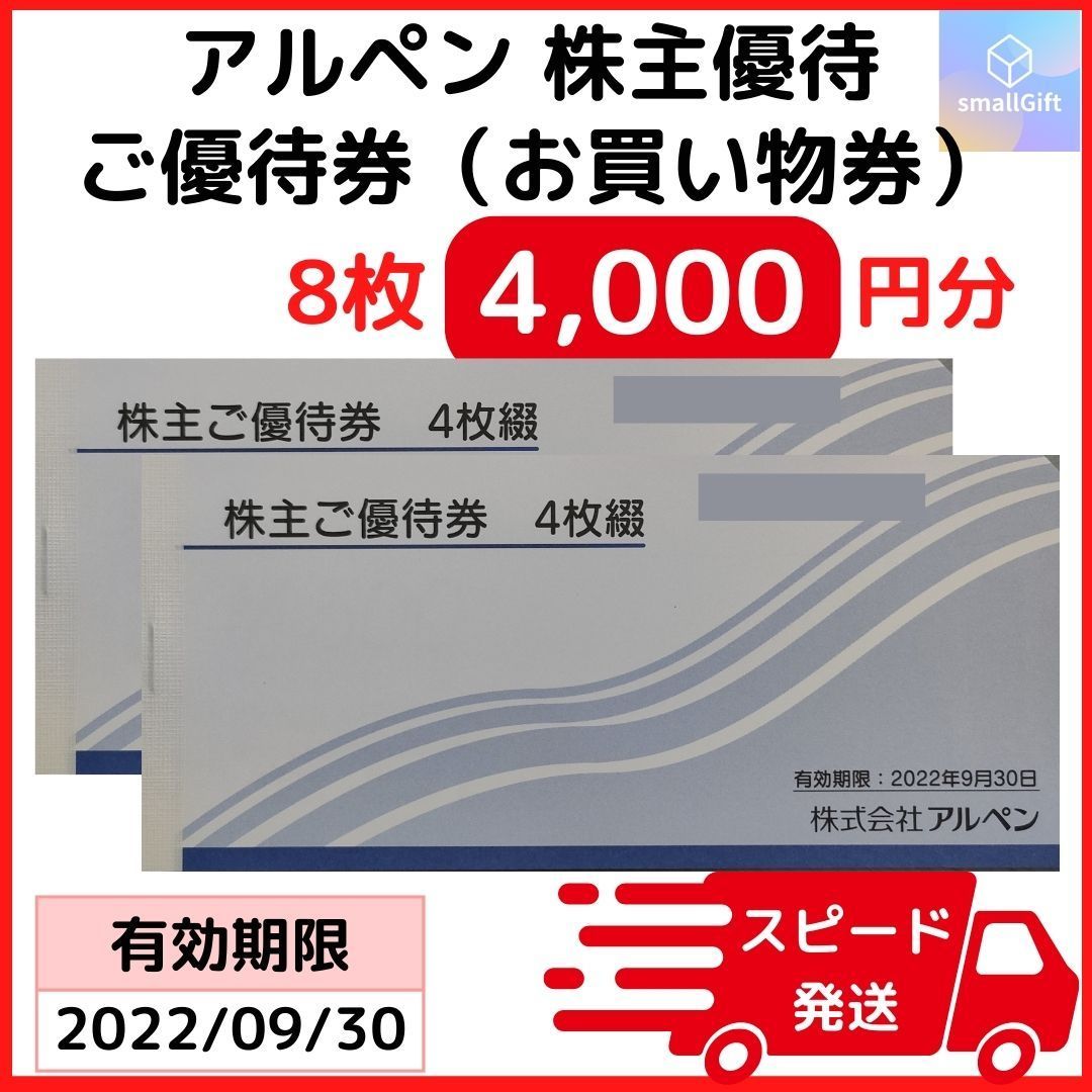 アルペン　株主優待券　4,000円分