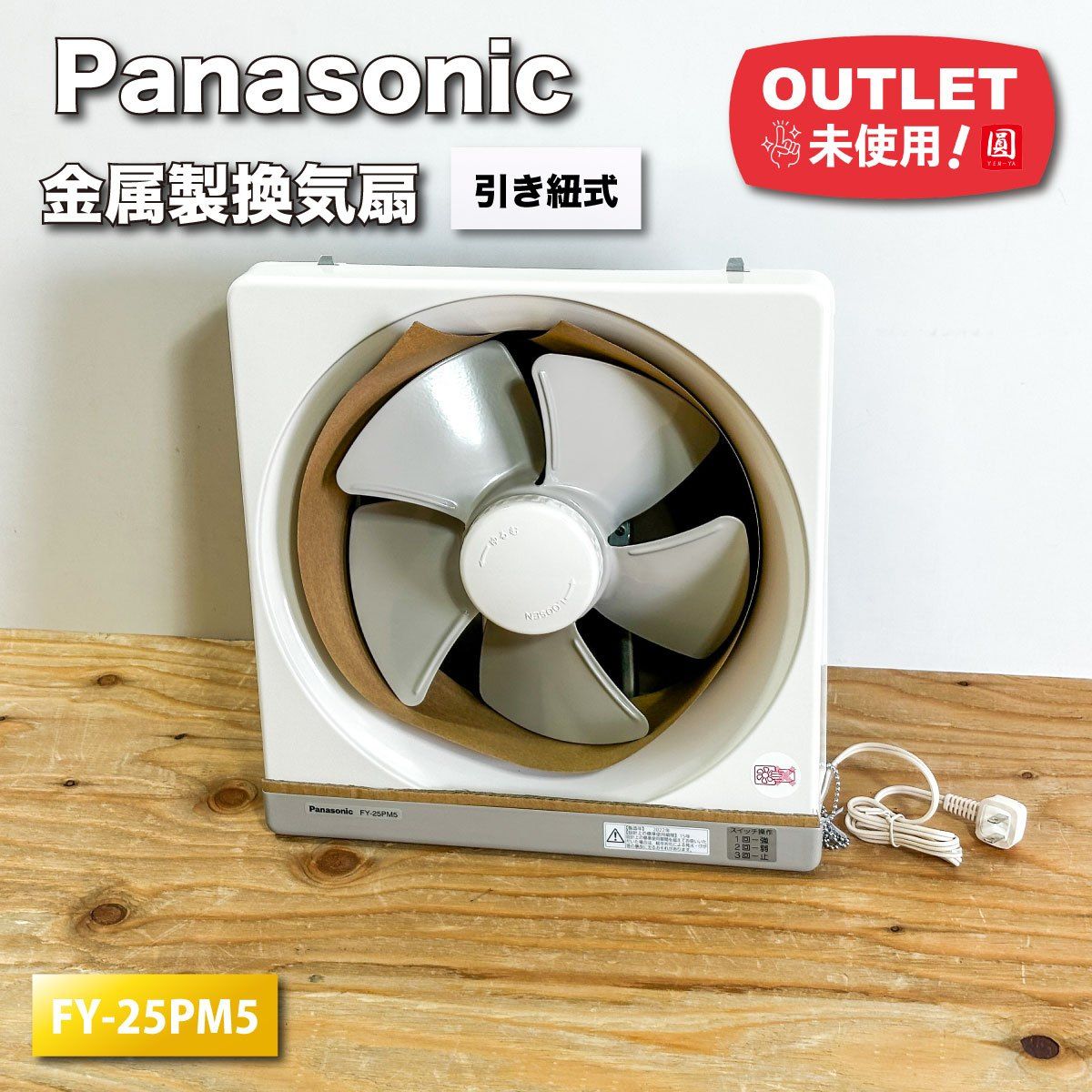 パナソニック金属性換気扇FY-25PM5引き紐式 Amazon | Panasonic (パナソニック) 金属製換気扇 引きひも式