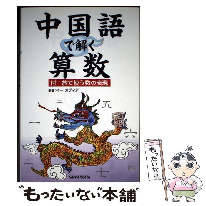 【中古】 中国語で解く算数/三修社/イーメディア 中古】 中国語で解く算数 / イーメディア / 三修社
