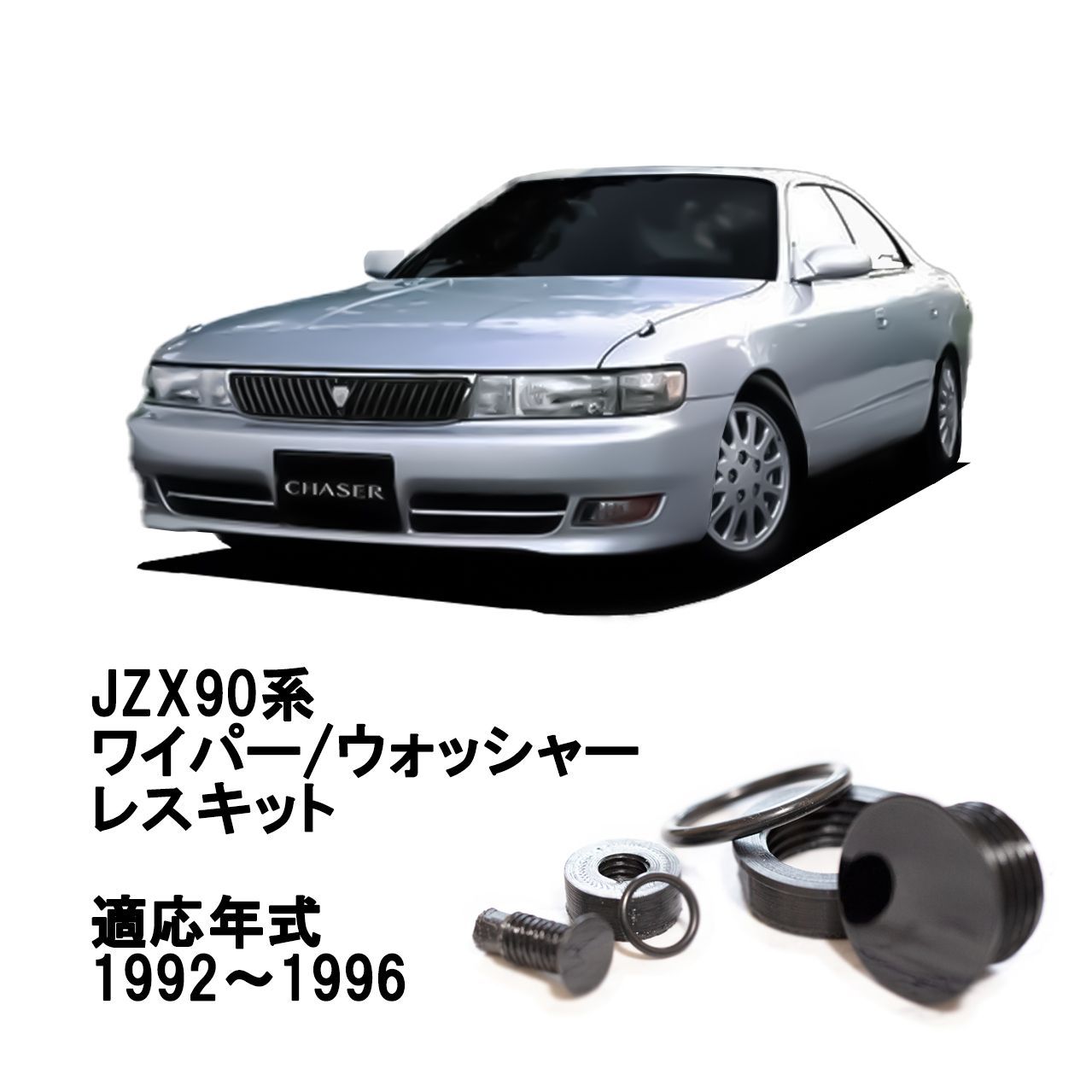 ☆公式☆【チェイサー JZX90系】専用 見えないくん （ウォッシャー