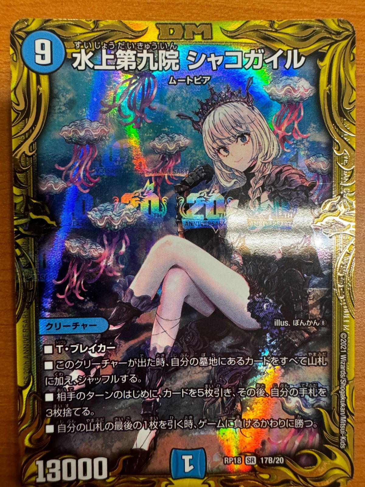 美品】水上第九院 シャコガイル｜20th B シークレットレア｜RP18