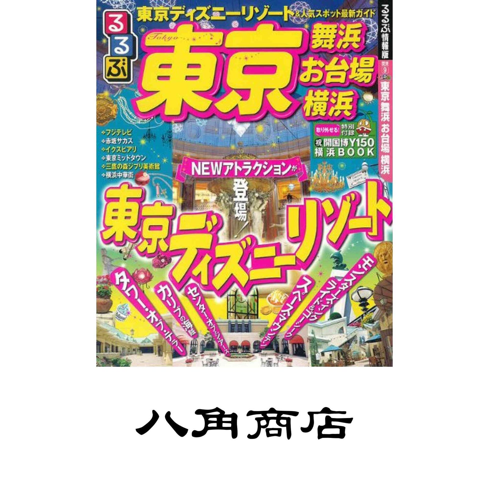 るるぶ東京 舞浜 お台場 (国内シリーズ) Amazon.co.jp: るるぶ東京舞浜お台場 2007最新版 (るるぶ情報版