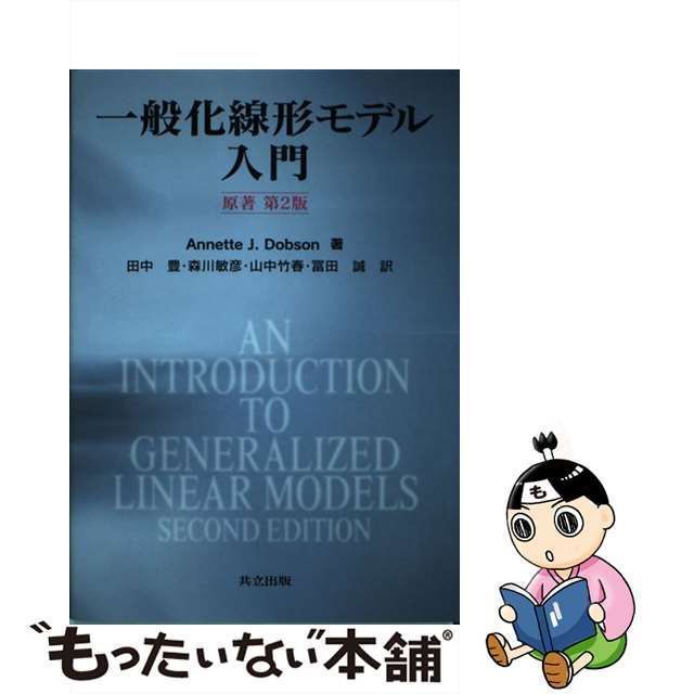 一般化線形モデル入門／Ａｎｎｅｔｔｅ　Ｊ．Ｄｏｂｓｏｎ【著】，田中豊，森川敏彦，山中竹春，冨田誠【訳】