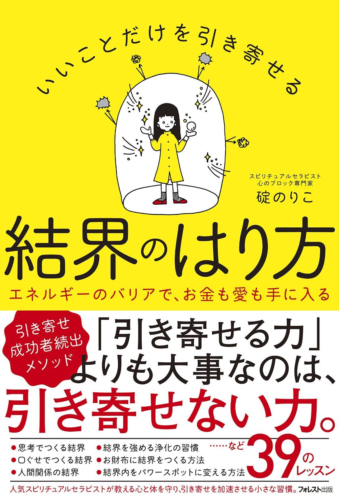 大人気，限定SALE いいことだけを引き寄せる結界のはり方 その他