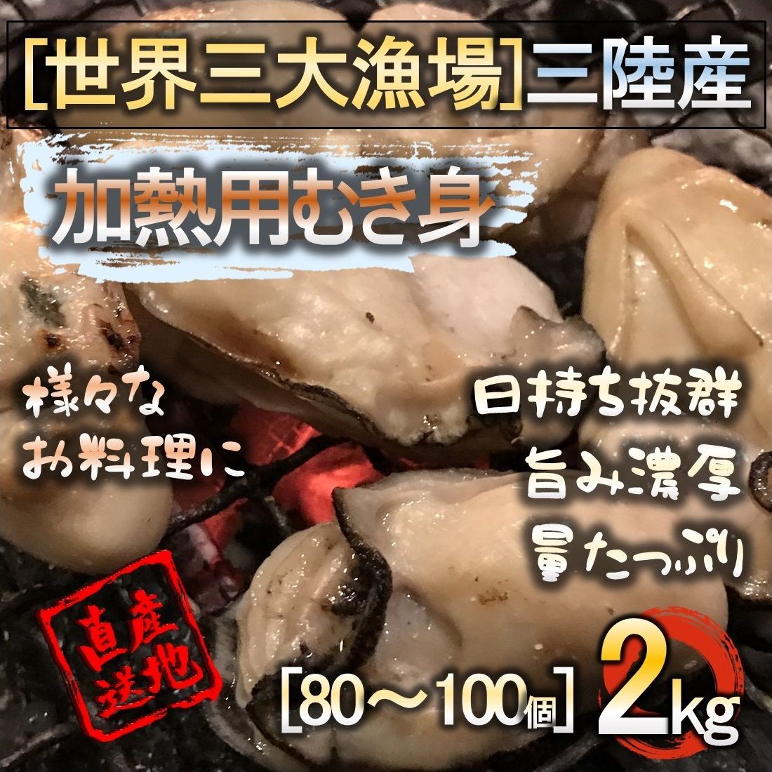 三陸産 生牡蠣むき身 2kg 加熱用 新鮮 焼く 蒸す 揚げる 等様々なお料理に