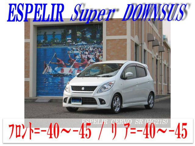 エスペリア/ESPELIR スーパーダウンサス スプリングキット