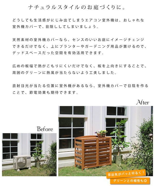 逆ルーバー室外機カバー 幅93 AIRNA エアナ エクステリア エアコン室外機カバー AC-L930 エアコンカバー 簡単組立 日よけ 省エネ 排熱 節電 節約 棚 ガーデン 目隠し 木製 天然木 園芸 庭 ベランダ バルコニー DIY おしゃれ