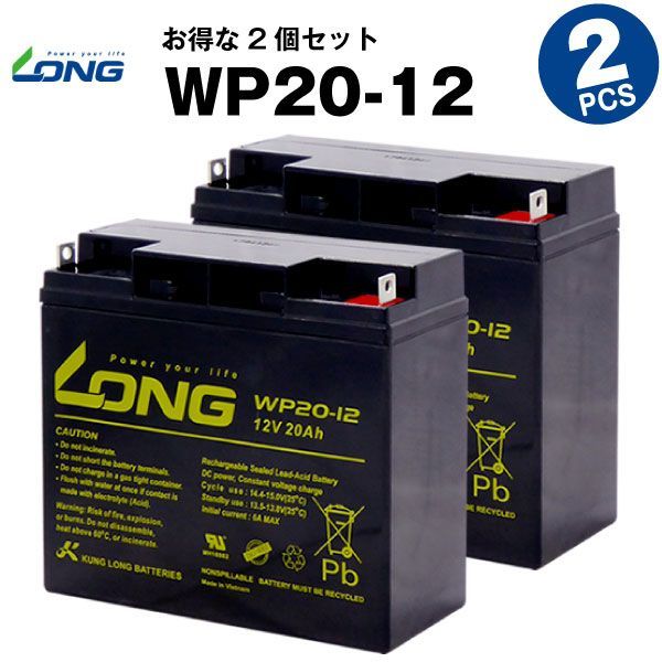 WP20-12 2個セット 産業用鉛蓄電池 サイクルバッテリー LONG 長寿命 保証書付き Smart-UPS 1500 など対応