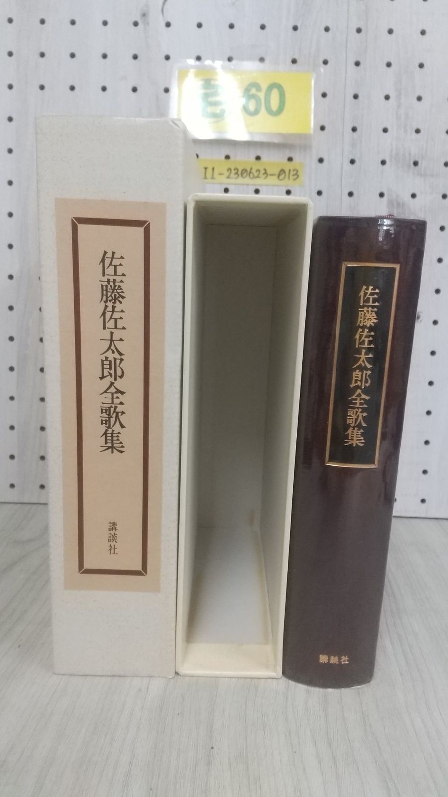 3_▲佐藤佐太郎全歌集 特装愛蔵版 著者署名入り 限定300部の内294番 昭和52年11月10日 1977年 講談社 短歌 解題