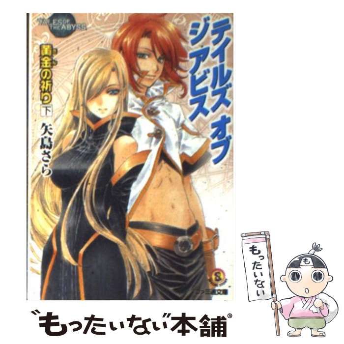 【中古】 テイルズオブジアビス 黄金（きん）の祈り　下/エンターブレイン/矢島さら 美品・送料無料】テイルズオブジアビス 黄金の祈り上下巻セット