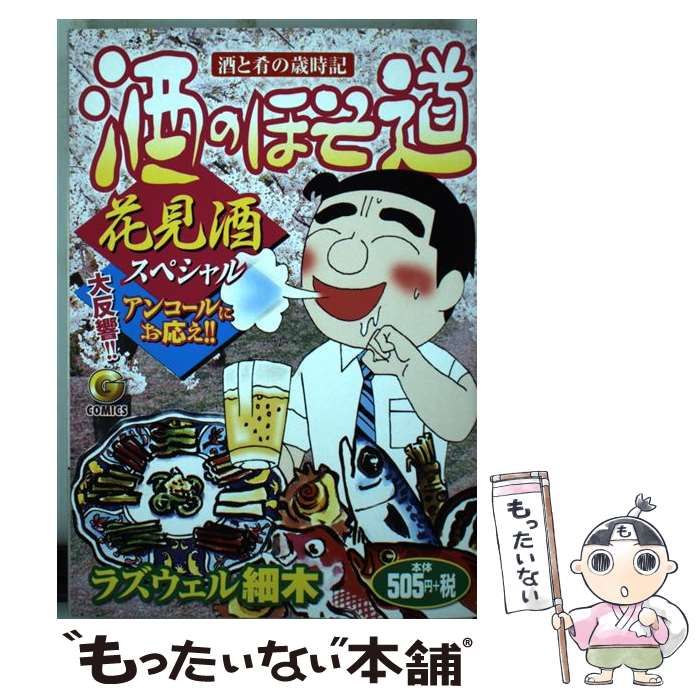 【中古】 酒のほそ道初夏の肴スペシャル/日本文芸社/ラズウェル細木 楽天市場】【中古】 酒のほそ道 酒と肴の歳時記 初夏の酒