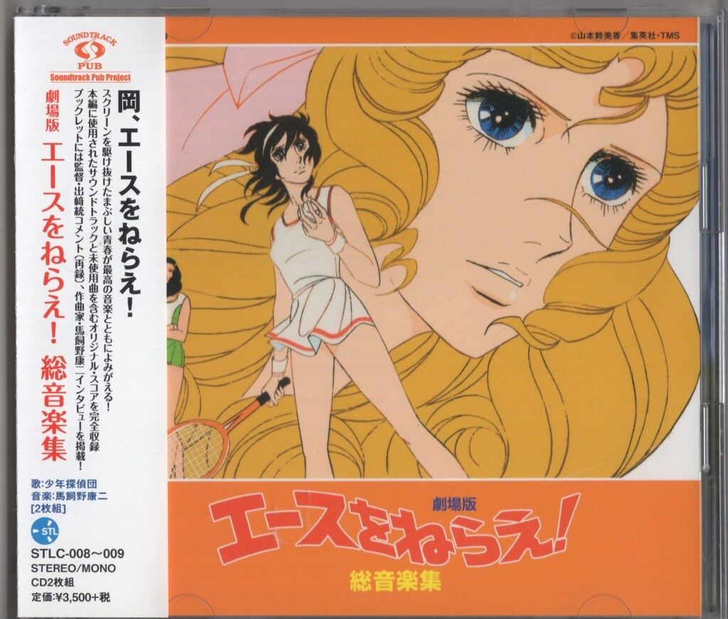 エースをねらえ!総音楽集