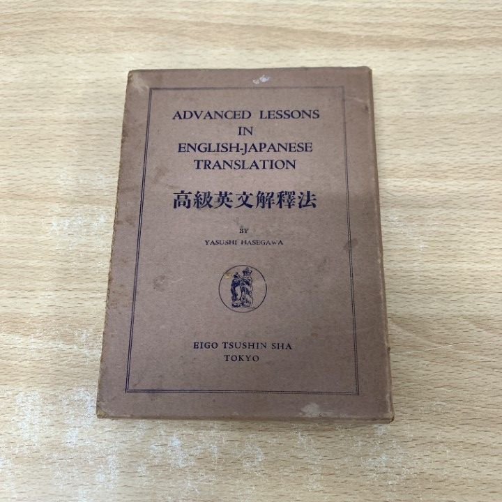 ●01)【同梱不可】高級英文解釈法/長谷川康/英語通信社/昭和30年/改訂増補重版/A ○01)【同梱不可】高級英文解釈法/長谷川康/英語通信社/昭和30年